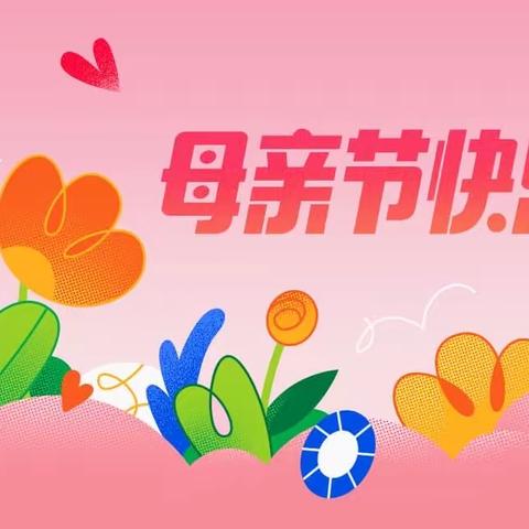 清华园·红缨幼儿园梵高班母亲节主题活动