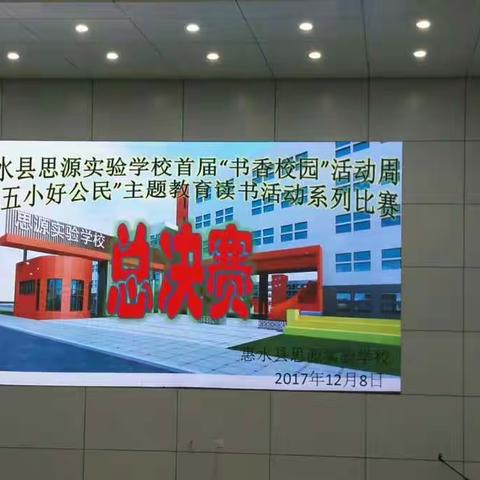 惠水县思源实验学校首届“书香校园”活动周暨“五小好公民”主题教育读书活动系列比赛（总决赛）