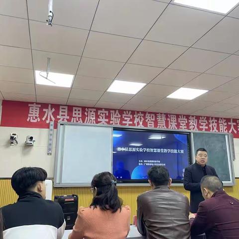 技能大赛展风采 凝心聚力启新程——惠水县思源实验学校智慧课堂教学技能大赛