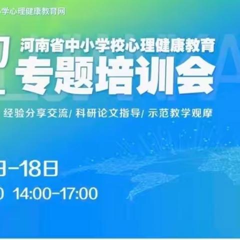 “疫”起加油，从心做起——项城一中组织参加“河南省中小学心理健康专题培训会”