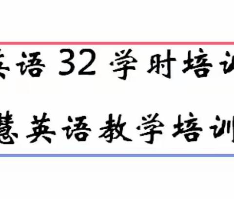 依托技术   美丽表达——小学英语32学时培训暨智慧英语教学培训