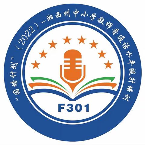 【三班五组殷建英】“国培计划(2022)”—湘西州中小学教师普通话水平提升培训班(F301)