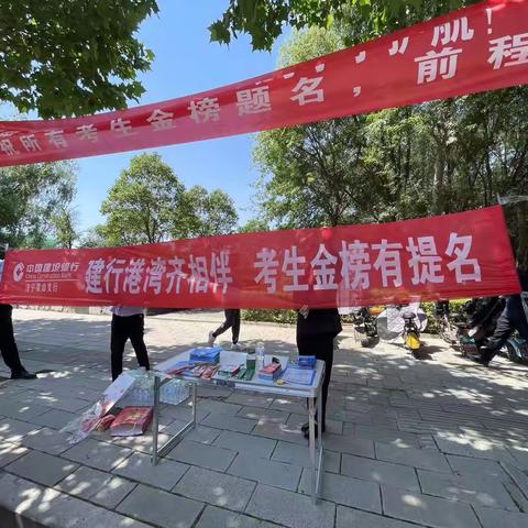 乘风破浪会有时，金榜题名定辉煌——建行梁山支行助力高考