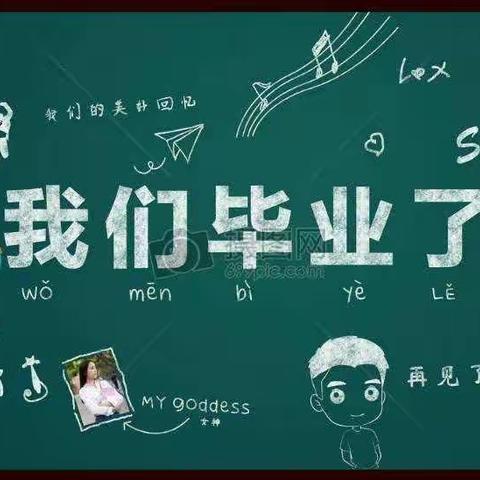 “以梦为马， 不负韶华”——张庄镇西卞小学六年级毕业美篇