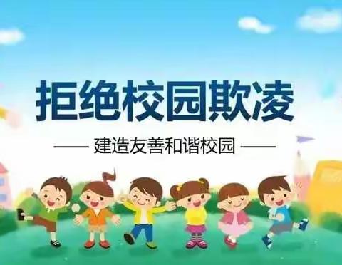 防校园欺凌、为成长护航——张庄镇西卞小学防欺凌主题活动