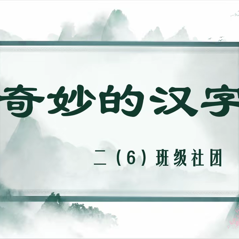 寓教于乐——“字”得其乐趣味多