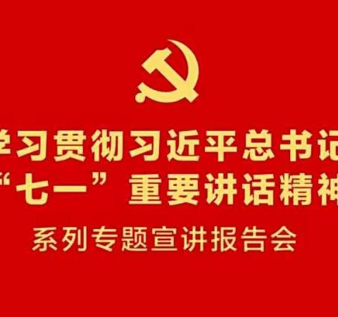 弘扬伟大建党精神   新征程上再奋进