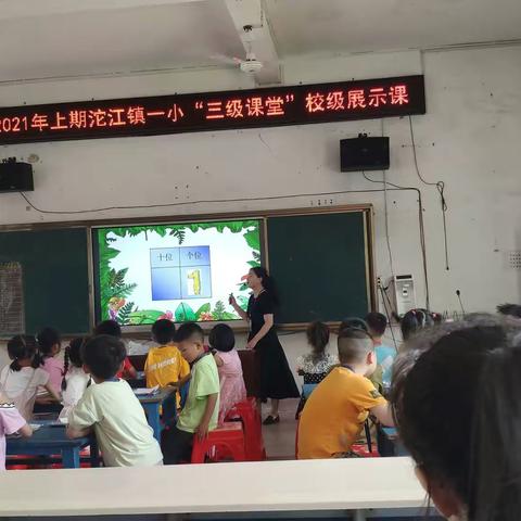 沱江镇第一小学数学教研组开展“三级课堂”校级展示课一一推进本真课堂教学研究