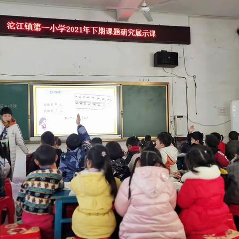 沱江镇第一小学数学教研组开展课题研究展示课活动 :优秀教师展风采，示范引领共成长