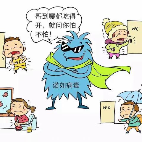 诺如病毒高发，预防知识早知道！        倍思特幼儿园