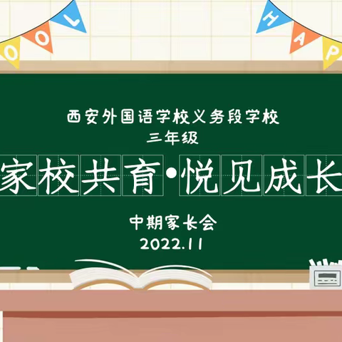 家校共育·悦见成长﻿—记三年级2022-2023学年第一学期中期家长会