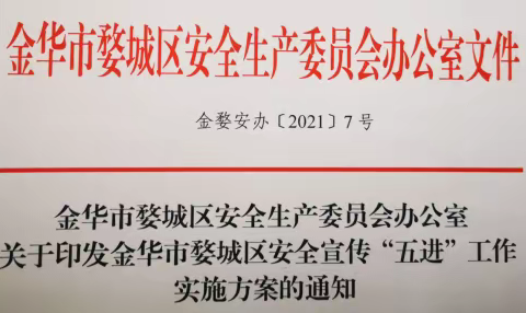 婺城区积极推进安全宣传“五进”工作