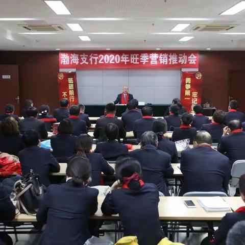 渤海支行2020年旺季营销推动会