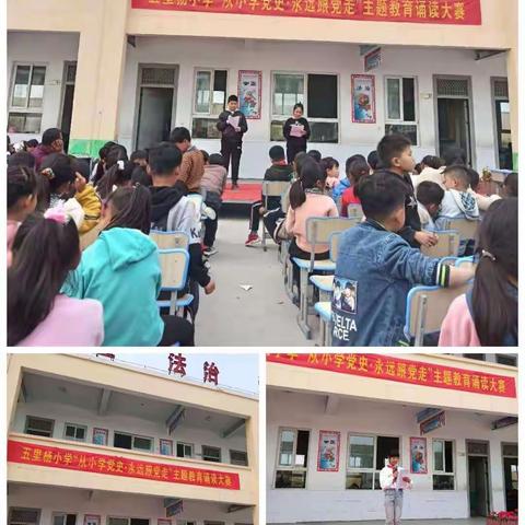 五里杨小学“从小学党史，永远跟党走”主题教育诵读活动