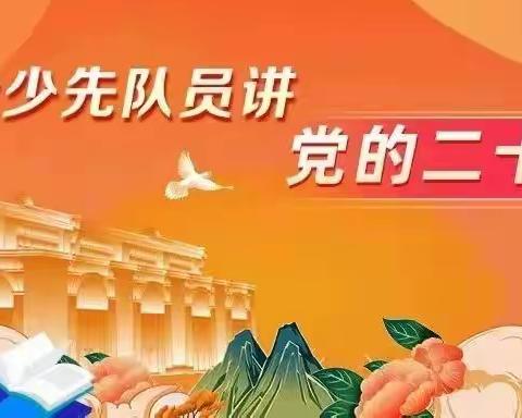 五里杨小学少先队线上活动主题班会