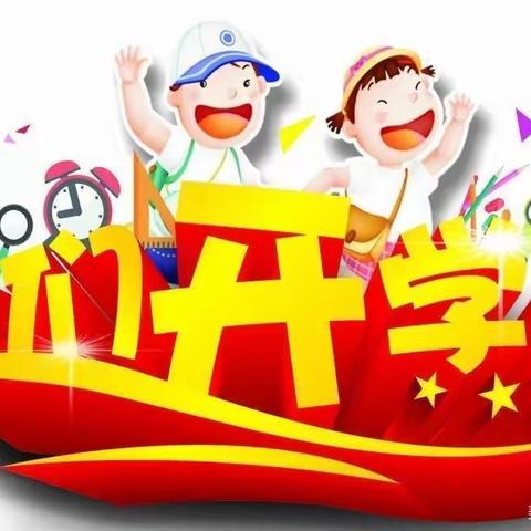 启航新学期——特师附小一(2)快乐学习，快乐成长