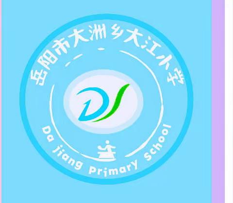 燃烧青春色彩，奋斗热血沸扬！———梅仙学区运动会大江小学篇