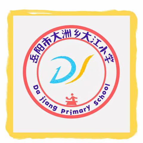 爱在家访中生长，暖在家访中浸润——大江小学家访活动