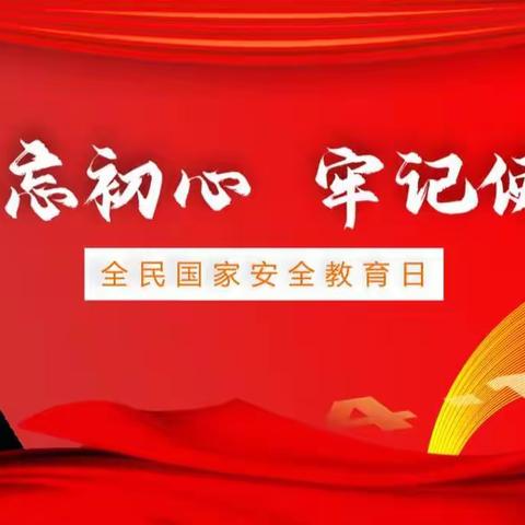 梁山县二实小教育集团【第四实验小学】“国家安全教育”主题班会（四年级组）