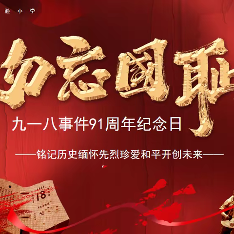 梁山县二实小教育集团【梁山县第四实验小学】“勿忘国耻——纪念九·一八事变”四年级主题班会