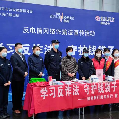 学习反诈法，守护钱袋子——徽商银行南京分行反电诈宣传活动