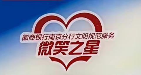 徽商银行南京分行“微笑之星”、主动服务优秀网点首次评选结果新鲜出炉