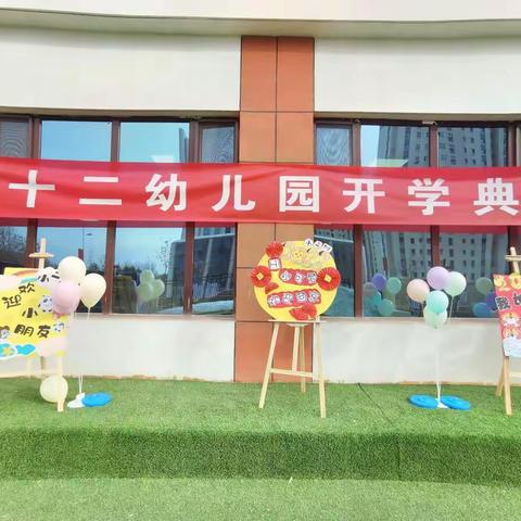 “灿烂开学季  一起向未来”昌吉市第十二幼儿园开学典礼