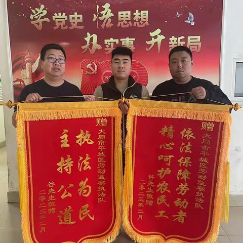 【平城区劳动保障监察执法大队】温暖记心头 锦旗表心意