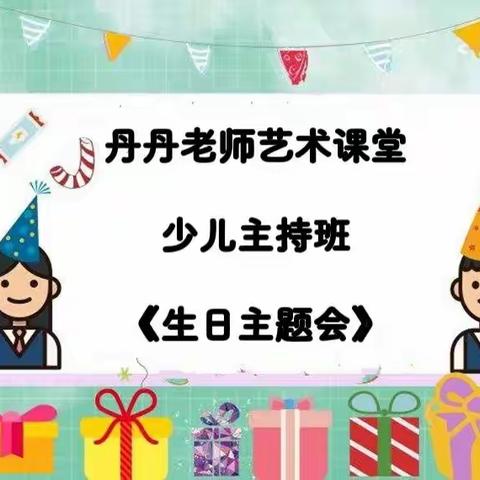 琴之舞—丹丹老师艺术课堂，少儿主持班《生日主题会》