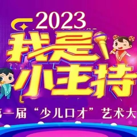 “追梦少年，天声不凡”第一届少儿口才艺术大赛，你准备好了？