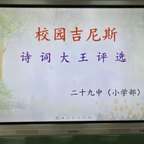 古诗诵读乐，经典满园香——二十九中（小学部）第八届“诗词大王”评选活动纪实