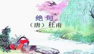 枣庄二十九中附属幼儿园——《经典诗词咏唱诵读——<绝句.其二>》