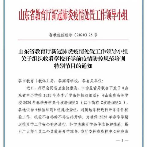 枣庄二十九中附属幼儿园——《组织收看开学前疫情防控特别节目》