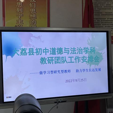 【三名+建设】教与研携手，学与思并肩——大荔县初中道德与法治“四坊联动”学科研修活动安排会