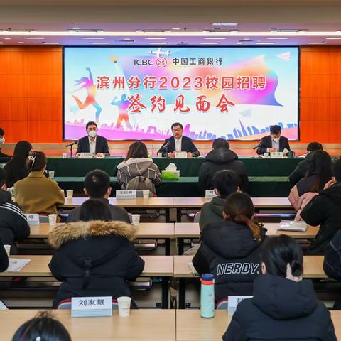 滨州分行成功举办2023年度校园招聘签约洽谈会