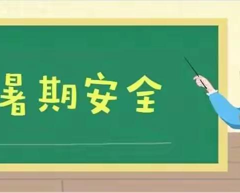 英山小学（含附属幼儿园）暑假致家长一封信