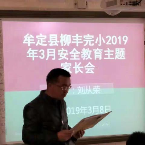 柳丰完小2019年3月家长会