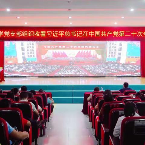 勇立潮头扬云帆，培根铸魂育新人——琼海市实验小学全体党员观看中国共产党第二十次全国代表大会开幕会