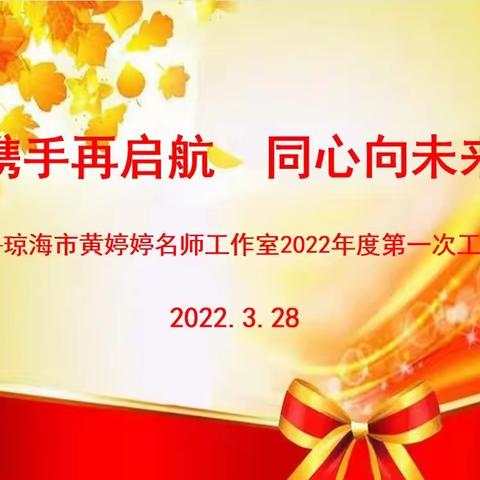 携手再启航  同心向未来——琼海市黄婷婷名师工作室2022年度第一次会议