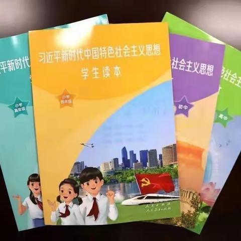 《读本》引领 铸魂育人——琼海市实验小学《习近平新时代中国特色社会主义思想学生读本》思政课任课教师培训活动