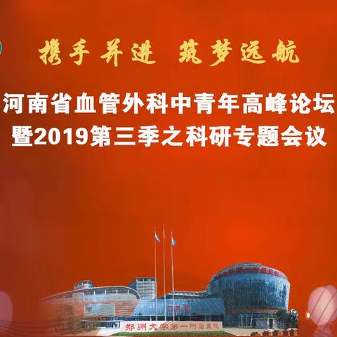 河南省血管外科中青年高峰论坛暨2019第三季科研专题论坛会议成功举办
