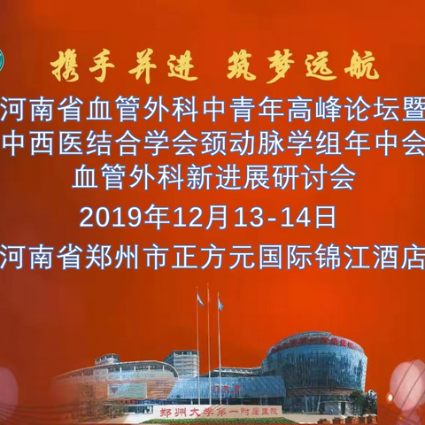 2019年河南省血管外科中青年高峰论坛暨中西医结合学会颈动脉学组年中会(血管外科新进展研讨会）