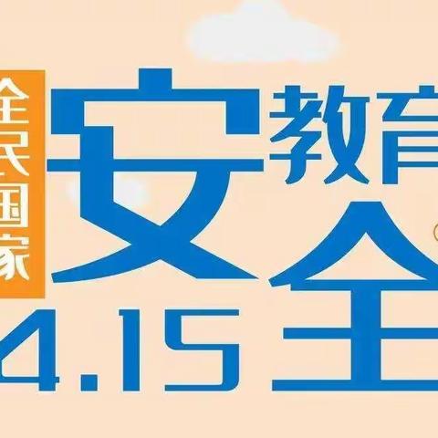 4.15 “全民国家安全教育日”——大营幼儿园在行动