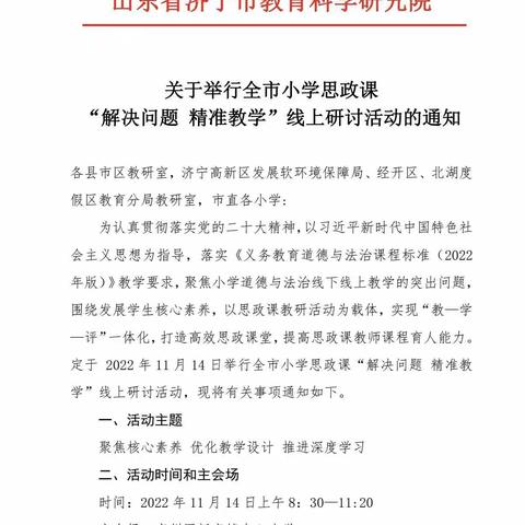 思政引领 潜心育人 ——梁山县第四实验小学参加济宁市中小学思政课“解决问题 精准教学”线上研讨活动