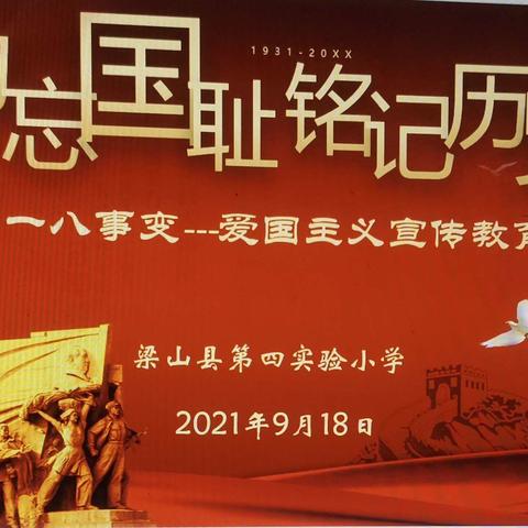 梁山县二实小教育集团【第四实验小学】勿忘国耻——纪念九·一八事变"爱国主义宣传教育活动