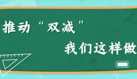 落实“双减”政策，乐享“课后”时光--金沙镇九年制学校