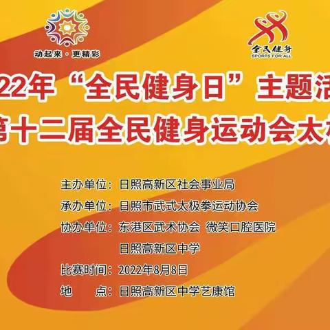 2022年“全民健身日＂主题活动！高新区第十二届全民健身运动会太极拳比赛！