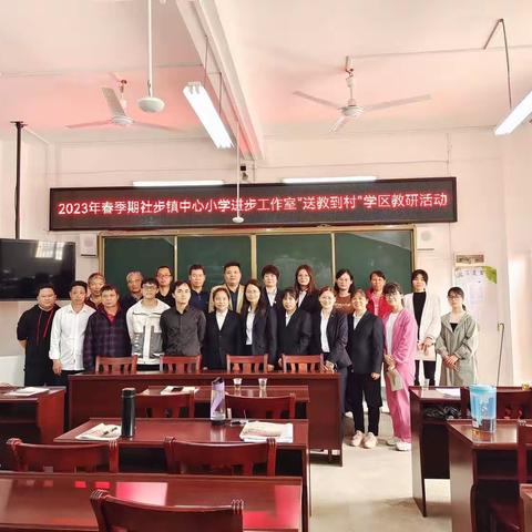 始于春，研于行，不负春光，我们正前行——社步镇中心小学进步工作室“送教到村”活动【榕罗点】