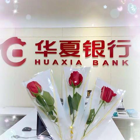 【华夏银行城北支行】何止七夕，但愿朝夕