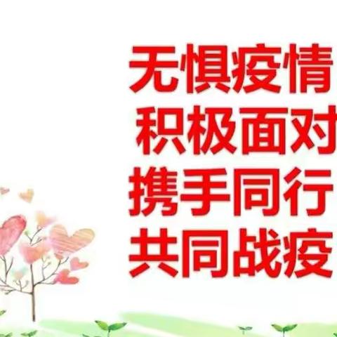 以爱为名，从“心”战疫                                  ——南关学校八一班疫情期间学生心理健康教育